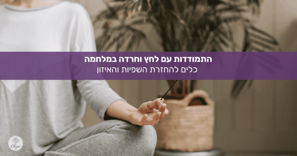 הבוקר הזה הלב מרגיש אחרת - מלחמת שאגת הארי. הנה 5 כלים פרקטיים לנשימה, קרקוע והחזרת האיזון הרגשי בתוך כאוס המלחמה. קראי עוד.