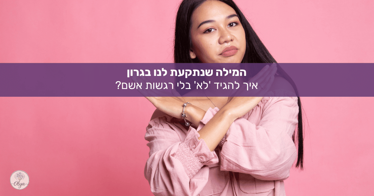 המילה שנתקעת לנו בגרון איך להגיד 'לא' בלי רגשות אשם
