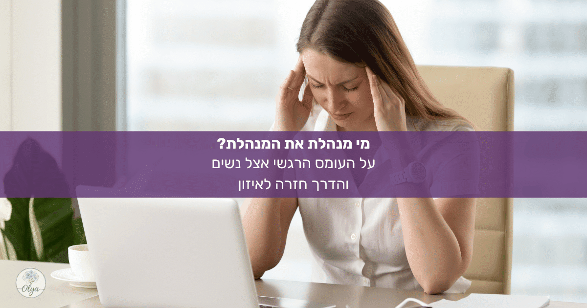 מרגישה שאת מנהלת את כולם אבל מאבדת את עצמך? אולה וייס כותבת על עומס רגשי אצל נשים ואיך חוזרים לאיזון ודיוק פנימי בקליניקה בחריש.