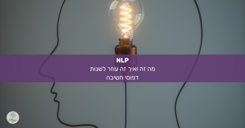 מה זה באמת NLP ואיך הוא עוזר לשחרר תקיעות, ביקורת עצמית ודפוסים חוזרים? כנסי לקרוא איך שילוב של NLP בטיפול רגשי יכול לעזור לך.
