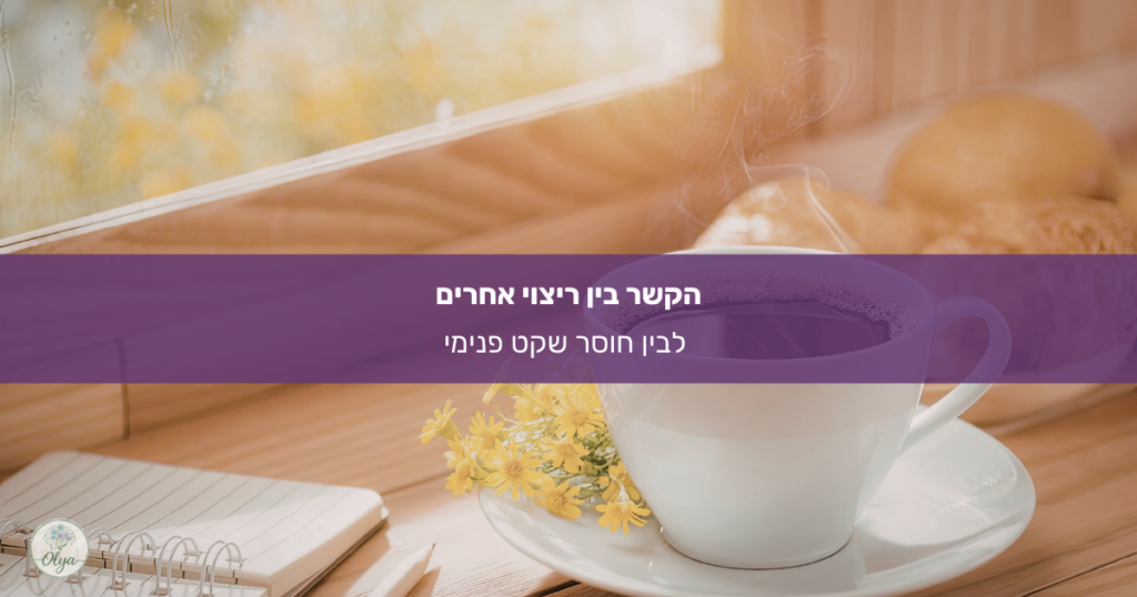 מדוע הצורך לרצות את כולם גורם לחוסר שקט, עייפות וריקנות? אולה וייס, מטפלת רגשית, מסבירה על תופעת הריצוי אצל נשים ואיך להשתחרר ממנה.