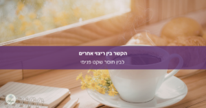מדוע הצורך לרצות את כולם גורם לחוסר שקט, עייפות וריקנות? אולה וייס, מטפלת רגשית, מסבירה על תופעת הריצוי אצל נשים ואיך להשתחרר ממנה.