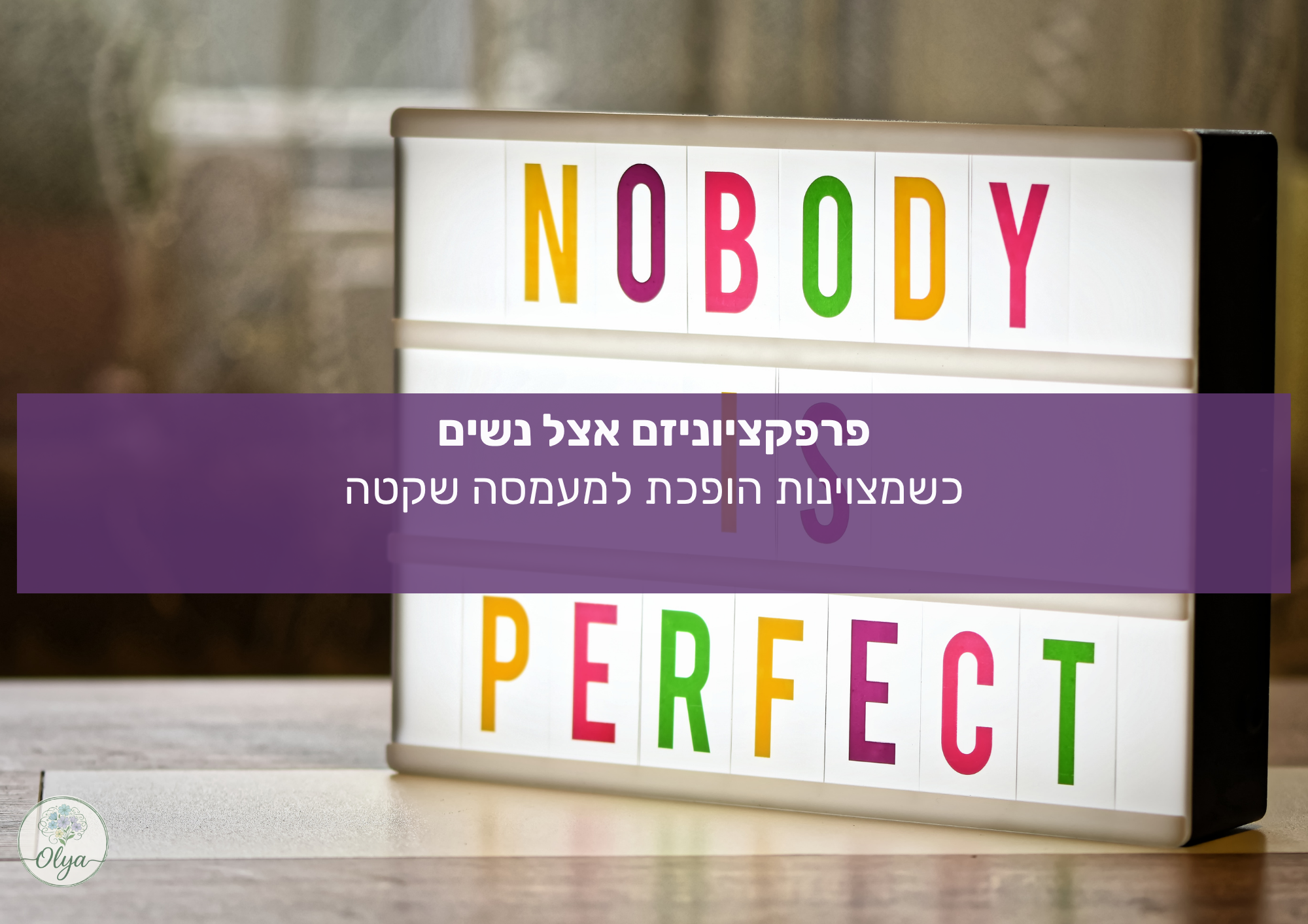 מרגישה שהשאיפה לשלמות מעייפת אותך? מאמר על פרפקציוניזם אצל נשים ואיך מוצאים את הדיוק והאיזון הפנימי מבלי לוותר על מי שאת. קליניקה בחריש.
