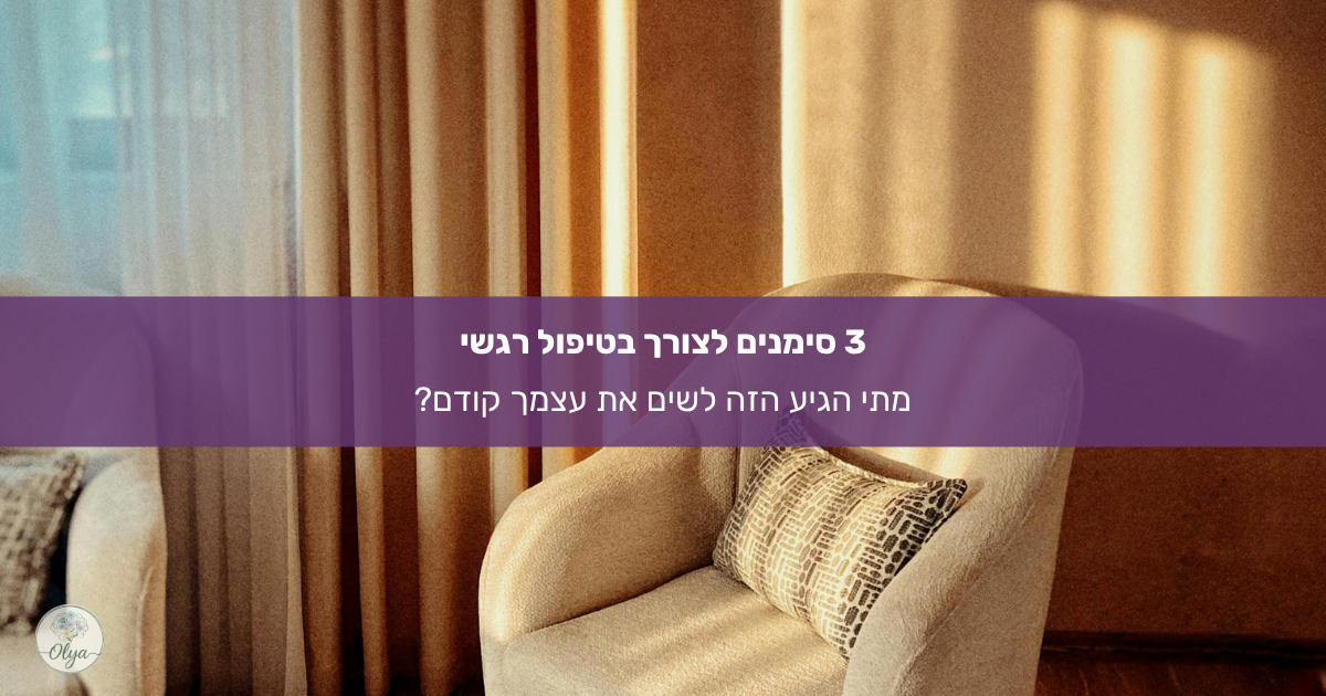 איך תדעי שהגעת לקצה ושחובה לעצור ולבקש עזרה? קראי על 3 סימנים לצורך בטיפול רגשי ומסבירה איך לחזור לאיזון ובריאות.