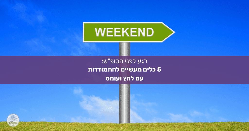 איך משאירים את הלחץ של העבודה והלימודים מחוץ לסופש? כלים מעשיים להתמודדות עם לחץ ועומס, שיעזרו לך לנשום ולהטעין מצברים. קראי עכשיו.