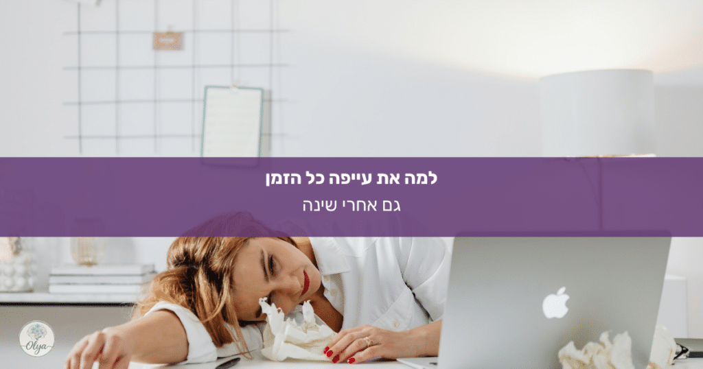 מגלות למה עייפות כרונית אצל נשים לא תמיד קשורה לשינה, אלא לעומס רגשי. מאמר של אולה וייס, מטפלת רגשית בחריש.