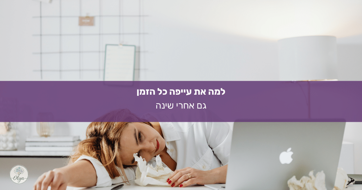 מגלות למה עייפות כרונית אצל נשים לא תמיד קשורה לשינה, אלא לעומס רגשי. מאמר של אולה וייס, מטפלת רגשית בחריש.