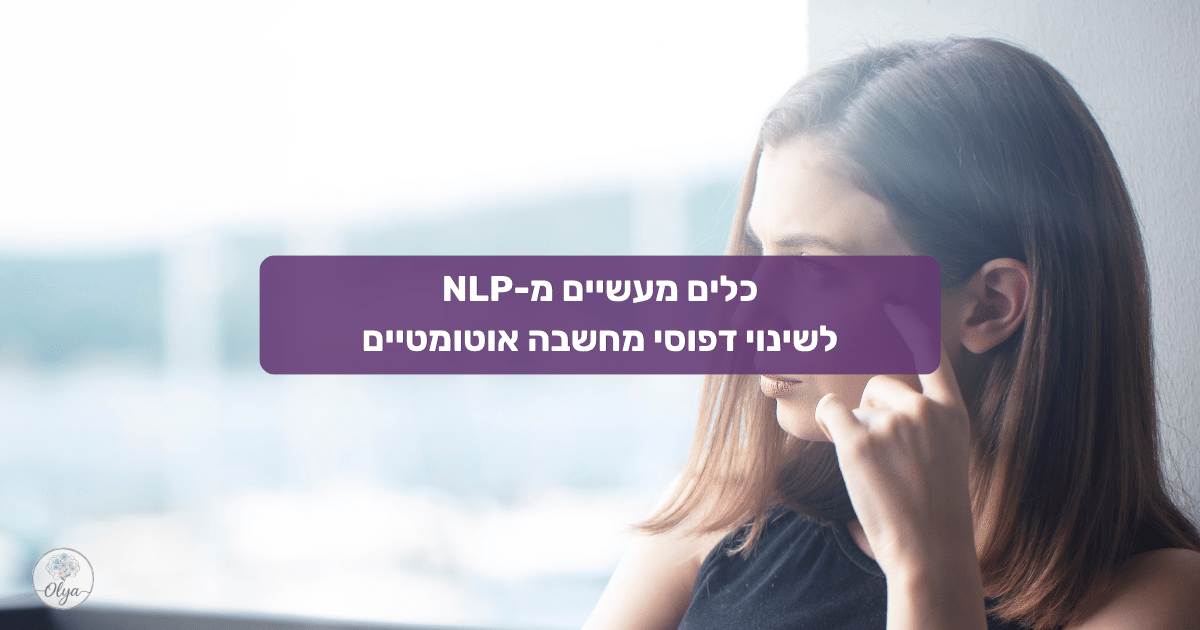 כלים מעשיים מ-NLP לשינוי דפוסי מחשבה אוטומטיים