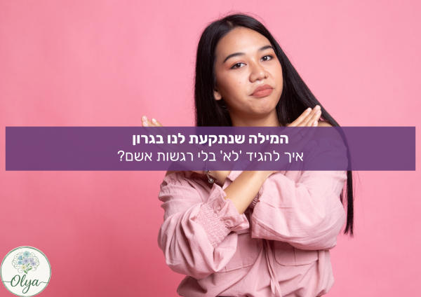 המילה שנתקעת לנו בגרון איך להגיד 'לא' בלי רגשות אשם